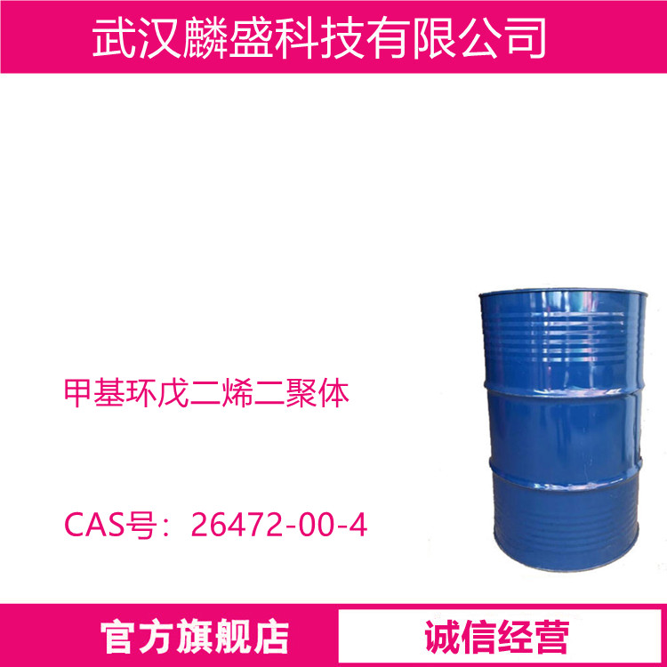 甲基环戊二烯二聚体 26472-00-4 用于有机合成，增塑剂，表面涂层，固化剂，高分子合成材料 