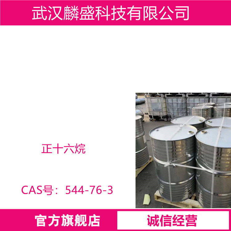 正十六烷 544-76-3  用作溶剂，也用于有机合成