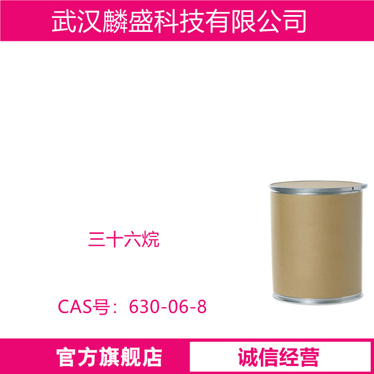 三十六烷 630-06-8 气相色谱分析标准。有机合成