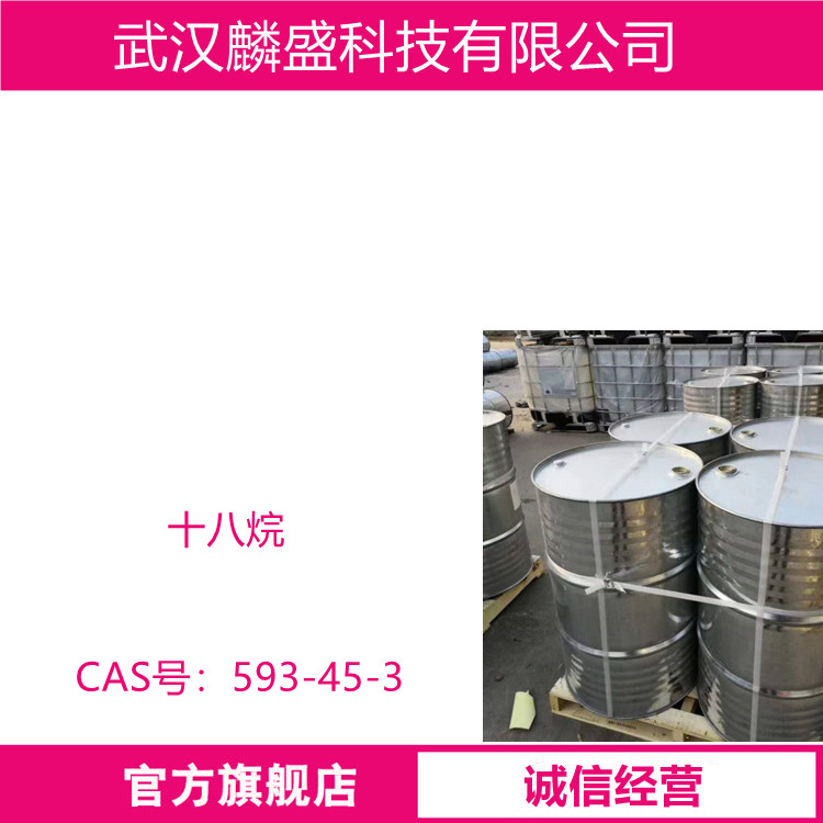 十八烷 593-45-3  正十八烷 含量99%