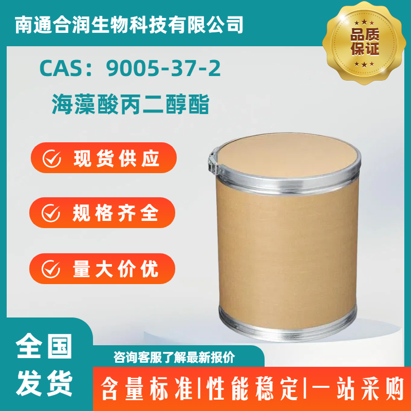 海藻酸丙二醇酯，9005-37-2，Propyleneglycol alginate