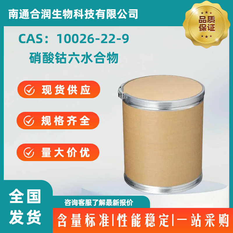 硝酸钴六水合物，10026-22-9，Cobaltous nitrate hexahydrate