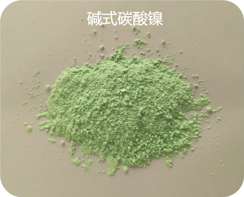  高含量 碱式碳酸镍 12244-51-8 特殊镀镍还原反应催化 高含量