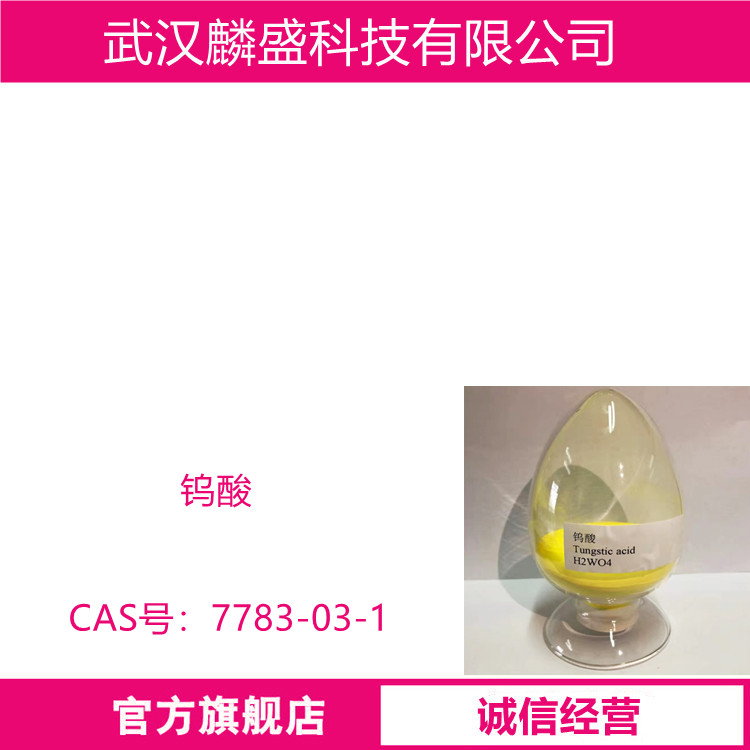 钨酸 7783-03-1 主要用于制金属钨钨丝硬质合金
