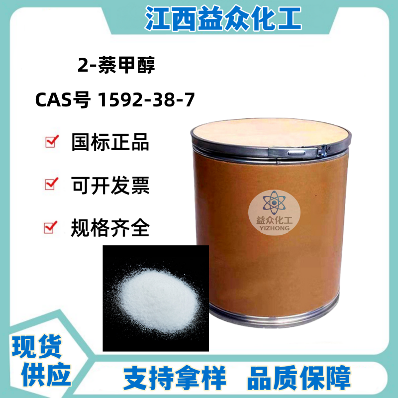 2-萘甲醇 1592-38-7 