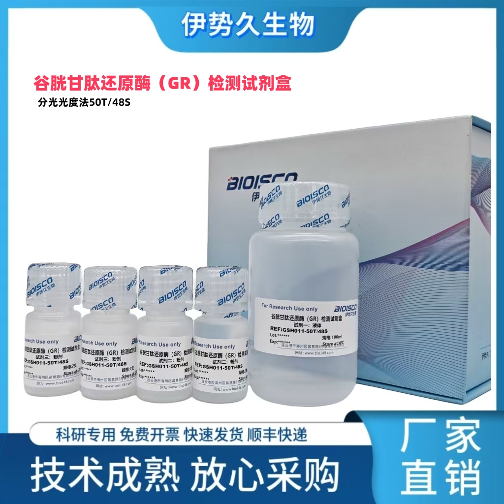 谷胱甘肽还原酶（GR）检测试剂盒（分光光度法50T/48S）