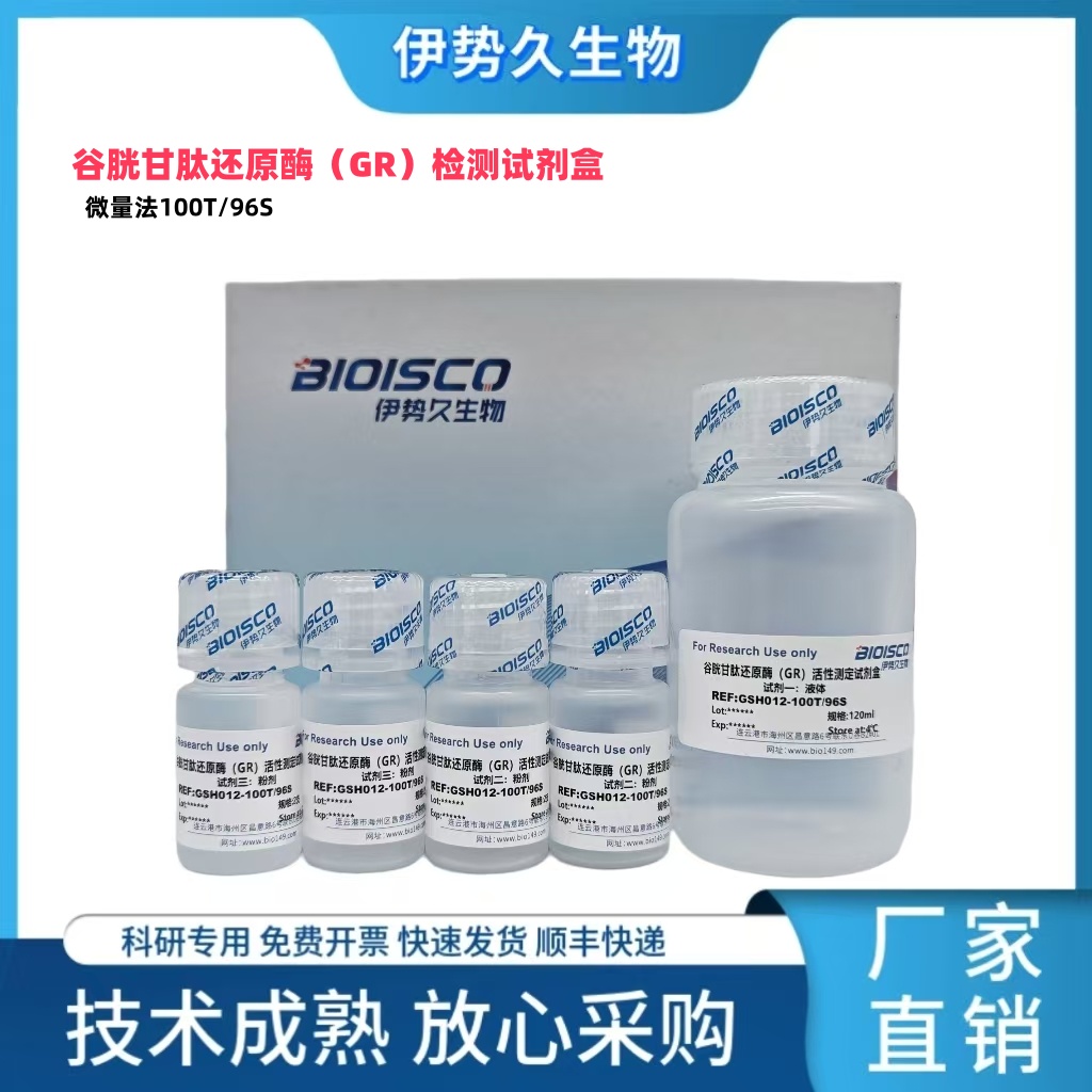 谷胱甘肽还原酶（GR）检测试剂盒（微量法100T/96S）