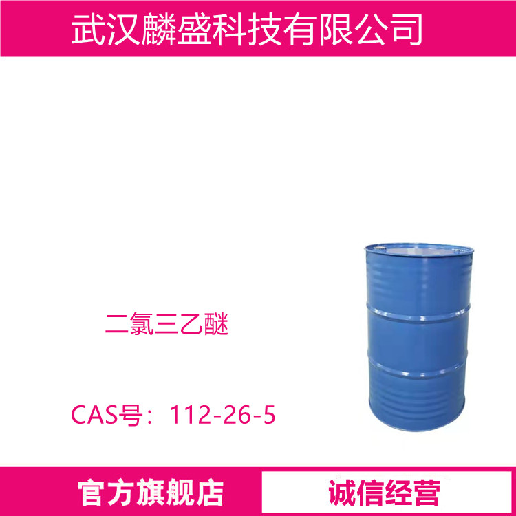 二氯三乙醚 112-26-5 用作萃取溶剂、清洗剂及脱蜡剂