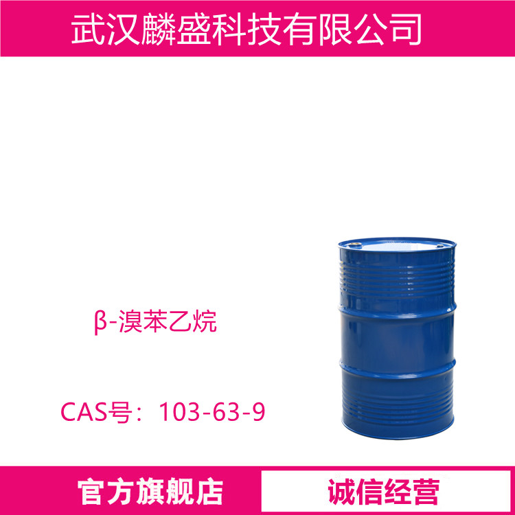 β-溴苯乙烷 103-63-9   用作医药与农药中间体
