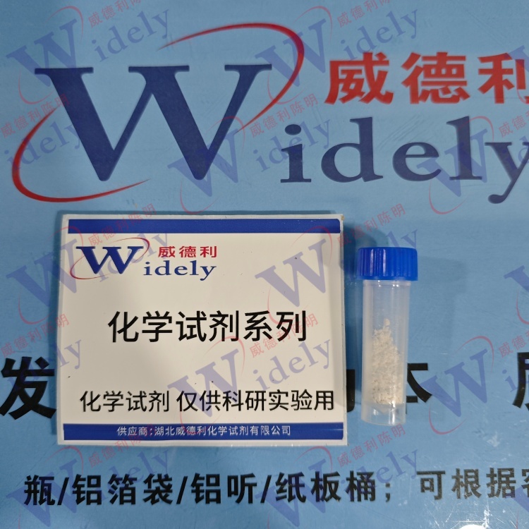 RAD-1901 | 1349723-93-8 含量98% 高纯试剂 陈明 13339985473同微