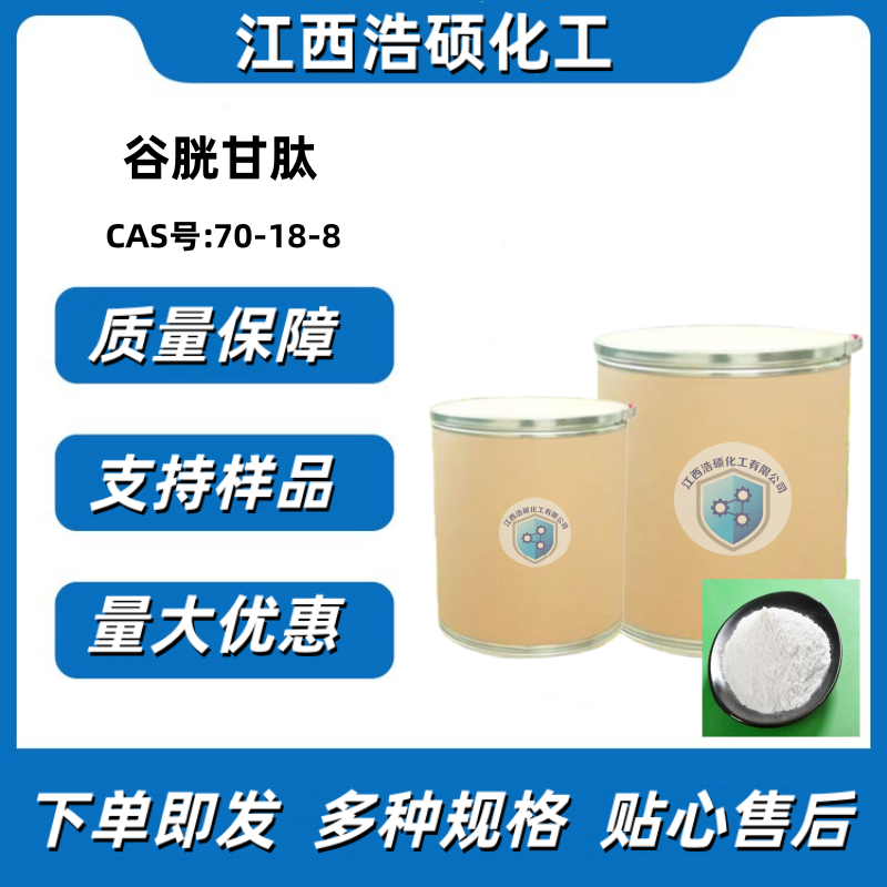 谷胱甘肽 70-18-8