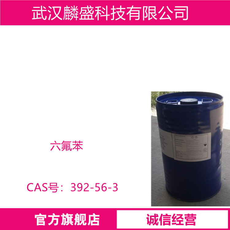 六氟苯 392-56-3 全氟苯 含量99%  