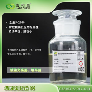 炔丙基磺酸钠 PS （电镀镍光亮剂整平剂）