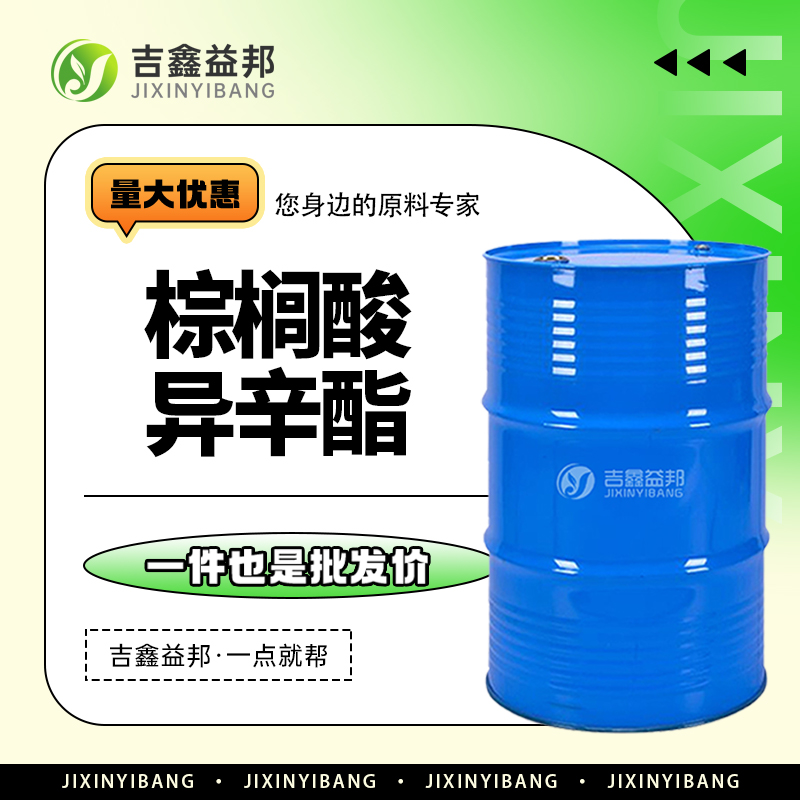 棕榈酸异辛酯,1341-38-4,化妆品原料软化剂