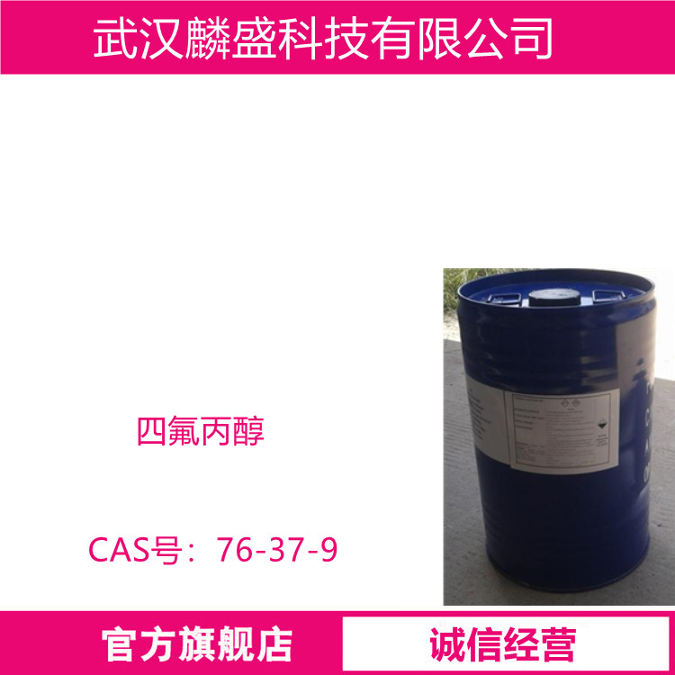 四氟丙醇 76-37-9 TFP 用作医药、农药中间体, 光盘涂料溶剂，清洗剂
