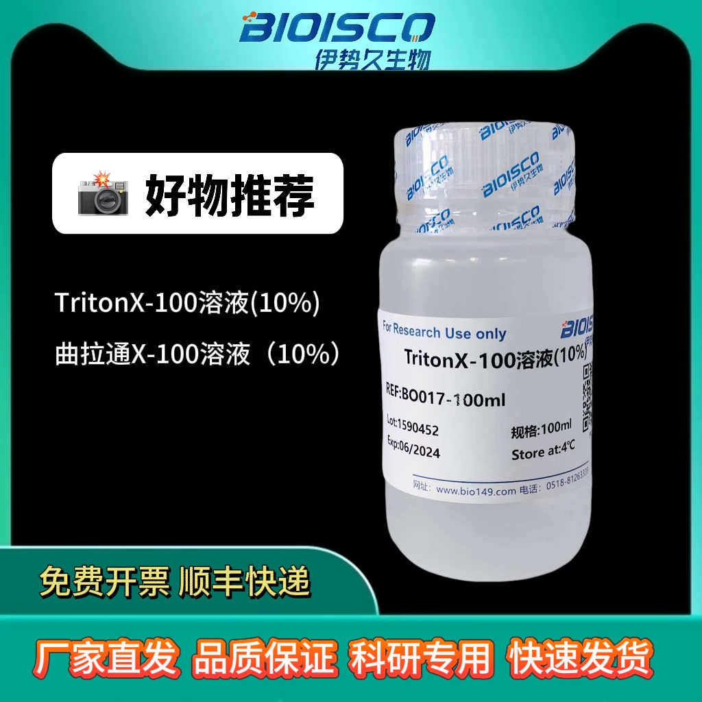 曲拉通X-100溶液（10% 无菌）