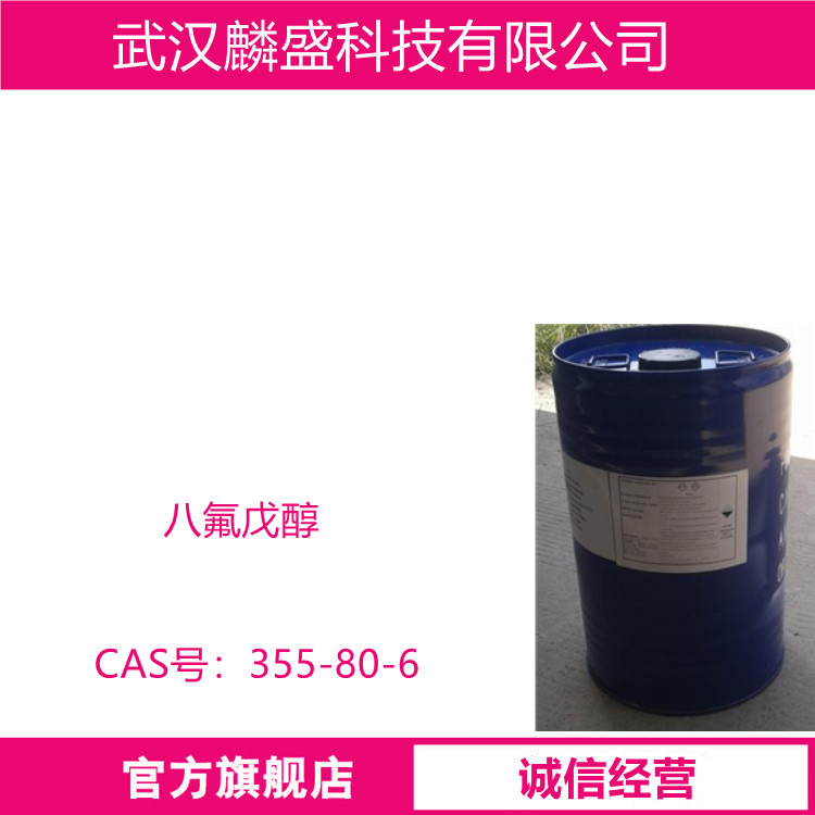 八氟戊醇 355-80-6 用作光盘涂料溶剂        