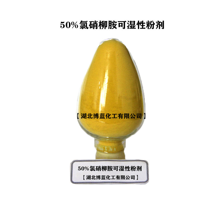 50%氯硝柳胺可湿性粉剂 杀螺药