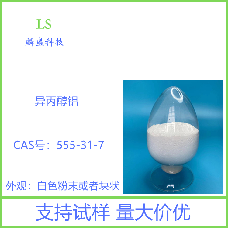 异丙醇铝 555-31-7 用作还原剂、强脱水剂