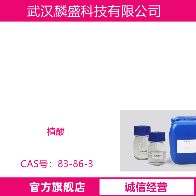 植酸 83-86-3 肌醇六磷酸 含量规格50%70%