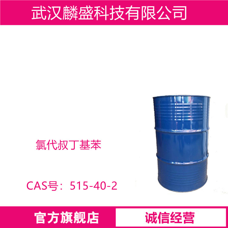 氯代叔丁基苯 515-40-2 用作医药、香料等的中间体
