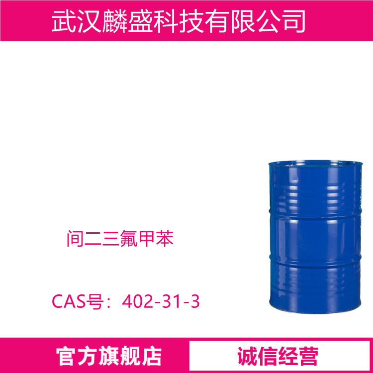 间二三氟甲苯 402-31-3  用作医药、农药中间体