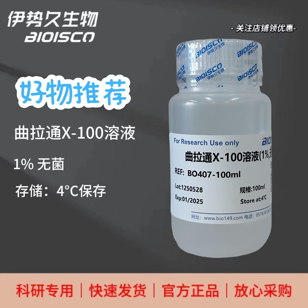 曲拉通X-100溶液（1% 无菌）