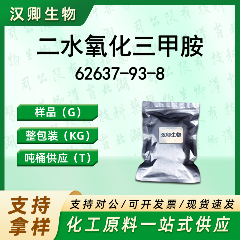 二水氧化三甲胺 62637-93-8