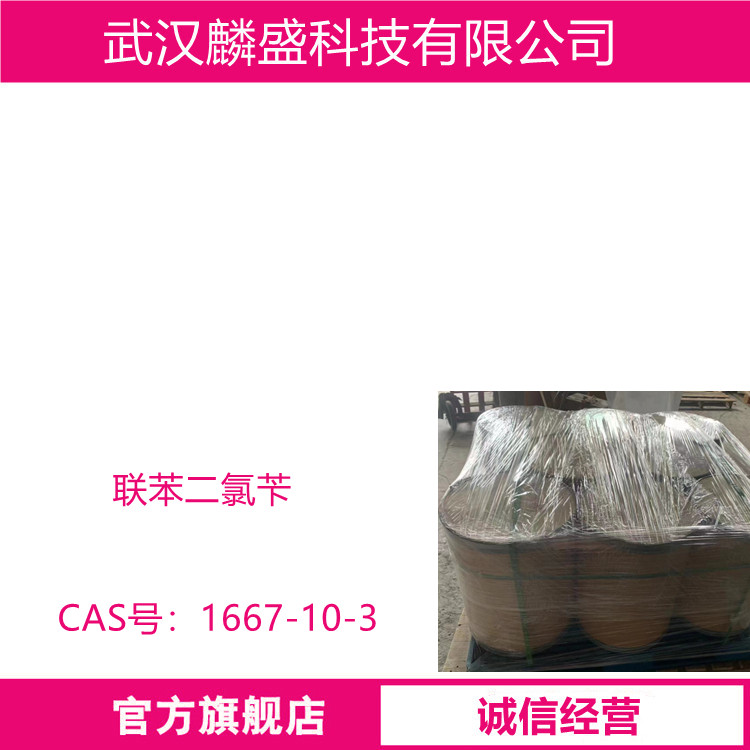 联苯二氯苄 1667-10-3 用作合成高档荧光增白剂、电子化学品的原料