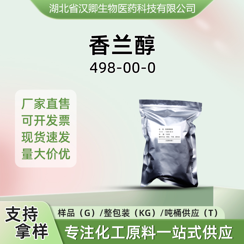 香兰醇 498-00-0