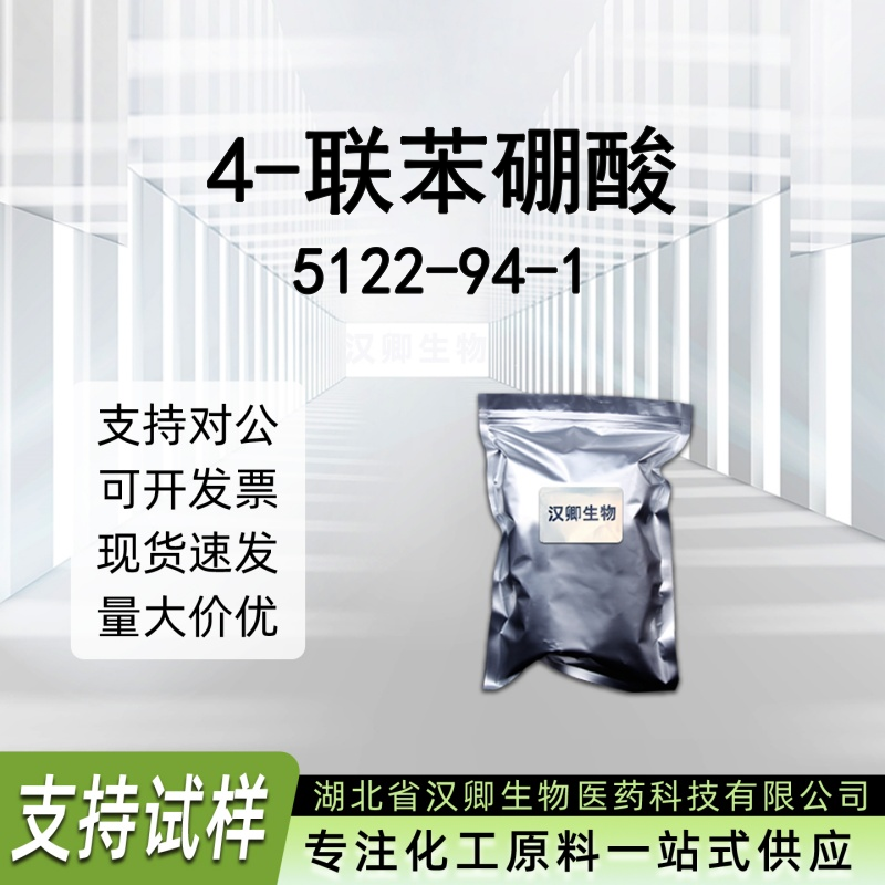 4-联苯硼酸5122-94-1