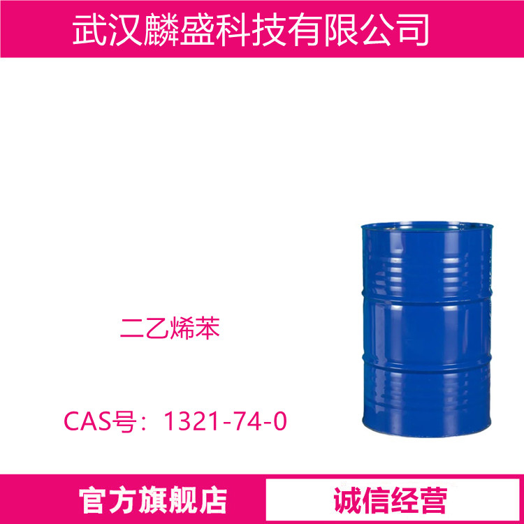 二乙烯苯 1321-74-0 用作树脂、油漆及特种橡胶的原料