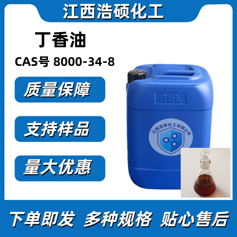 丁香油  8000-34-8 