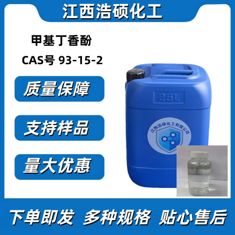  甲基丁香酚  93-15-2 