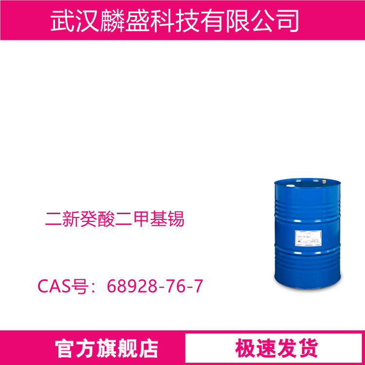 二新癸酸二甲基锡 68928-76-7 聚氨酯泡沫催化剂