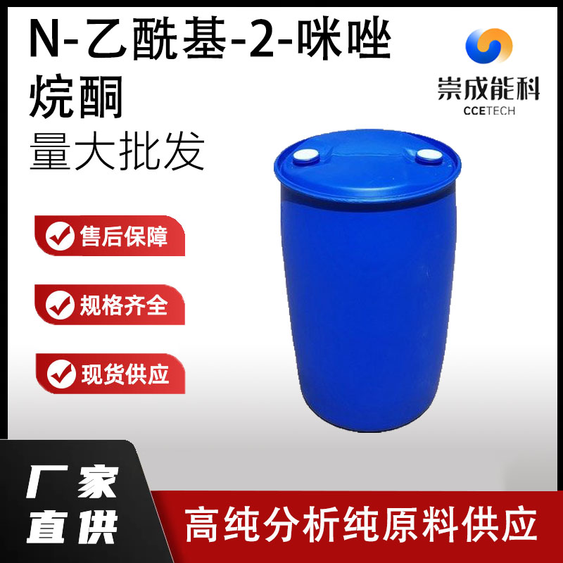 N-乙酰基-2-咪唑烷酮