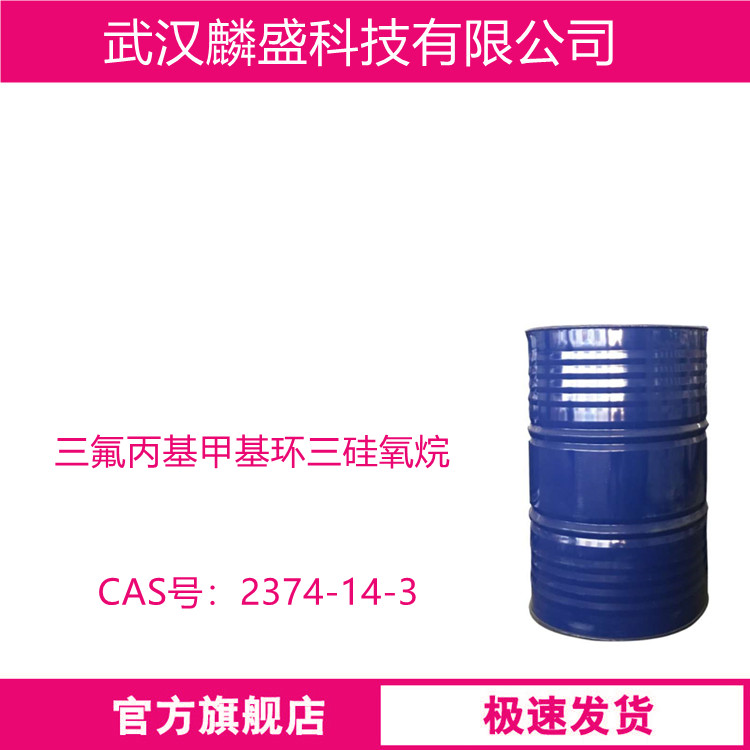 三氟丙基甲基环三硅氧烷 2374-14-3  是制备氟硅橡胶、氟硅树脂、氟硅油的主要单体，并能与多种单体共聚