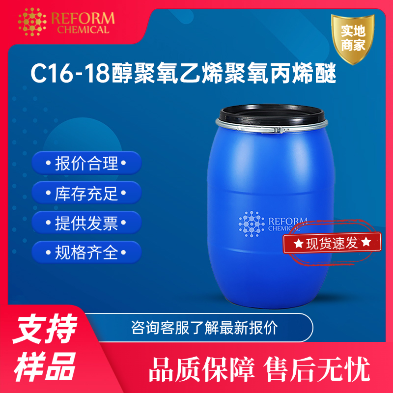 C16-18醇聚氧乙烯聚氧丙烯醚 68002-96-0