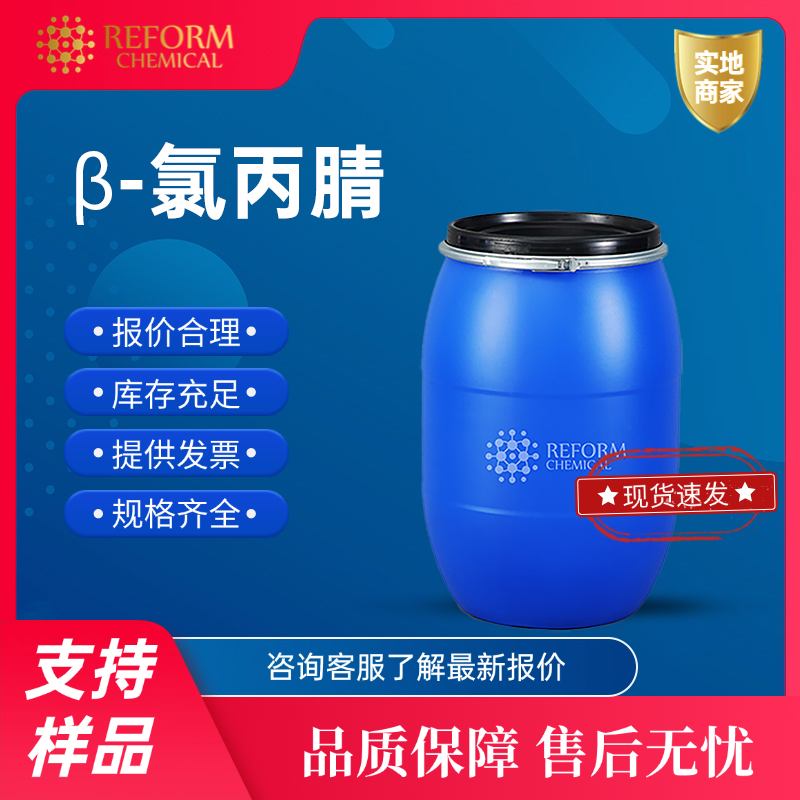 β-氯丙腈 542-76-7