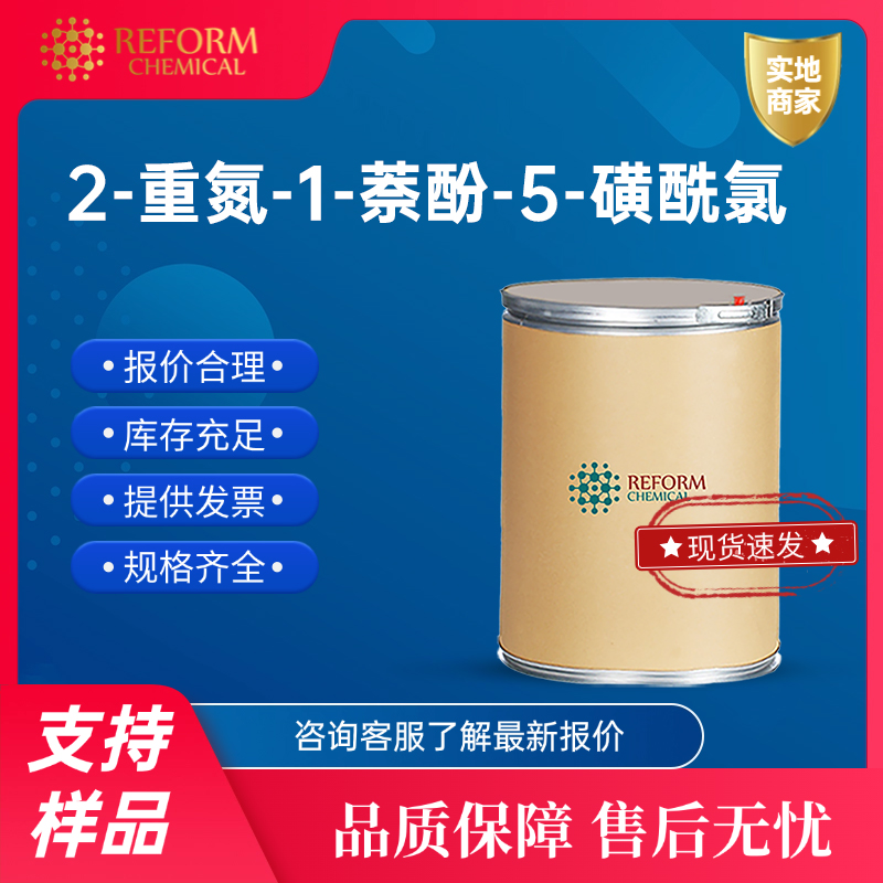 2-重氮-1-萘酚-5-磺酰氯 3770-97-6