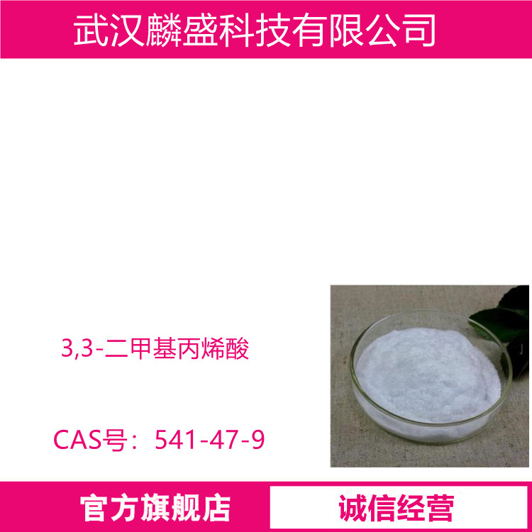 3,3-二甲基丙烯酸 541-47-9 有机合成中间体