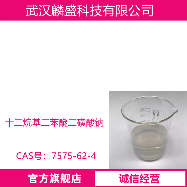 十二烷基二苯醚二磺酸钠 7575-62-4 含量45%水溶液  
