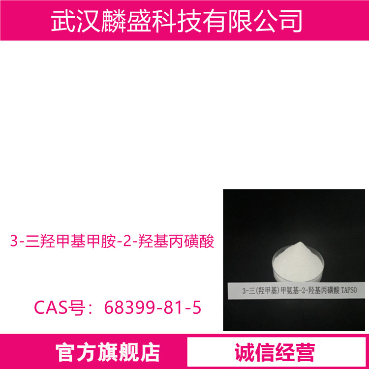 3-三羟甲基甲胺-2-羟基丙磺酸 68399-81-5 生物缓冲剂TAPSO