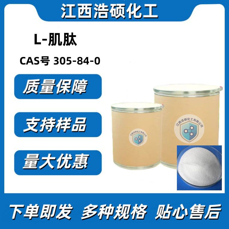  L-肌肽 305-84-0