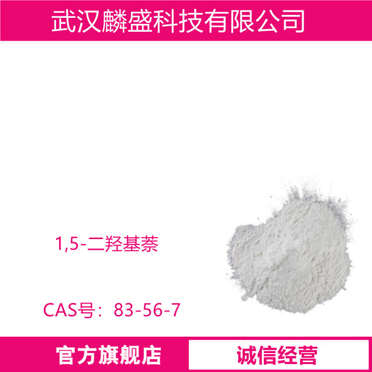 1,5-二羟基萘 83-56-7 用作染料中间体