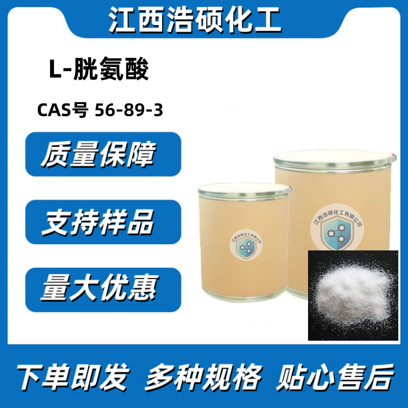  L-胱氨酸  56-89-3