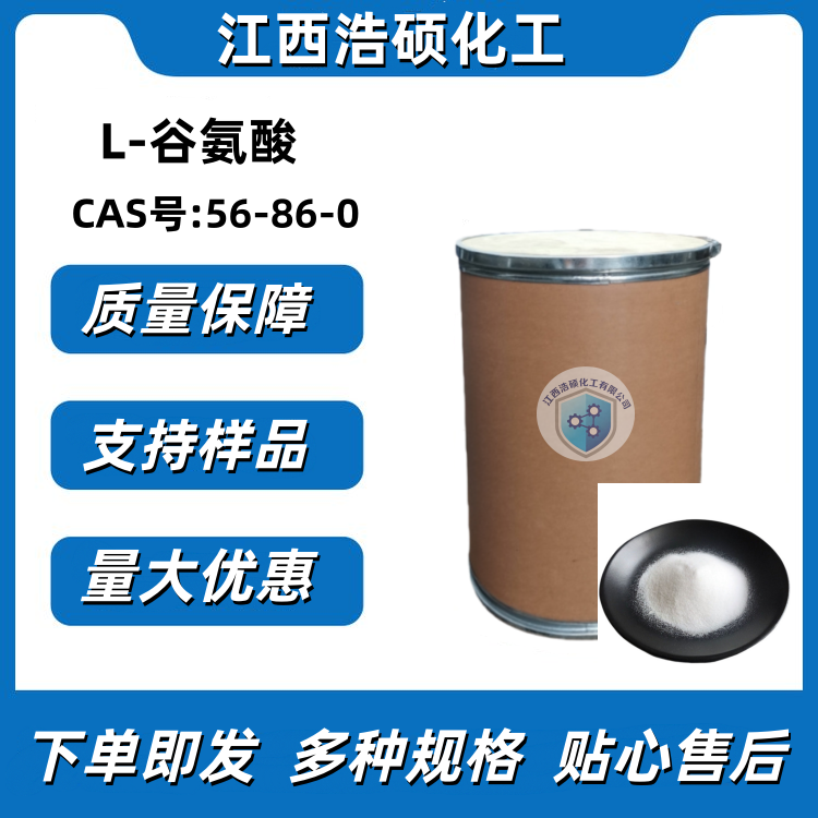 谷氨酸  56-86-0