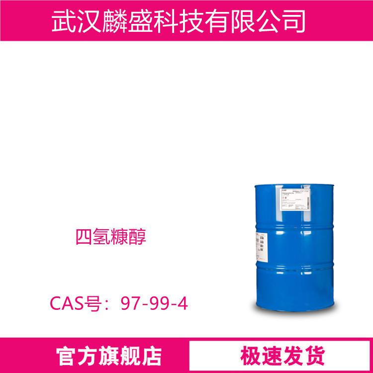 四氢糠醇 97-99-4 THFA 含量99%  