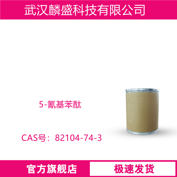 5-氰基苯酞 82104-74-3 用作医药中间体