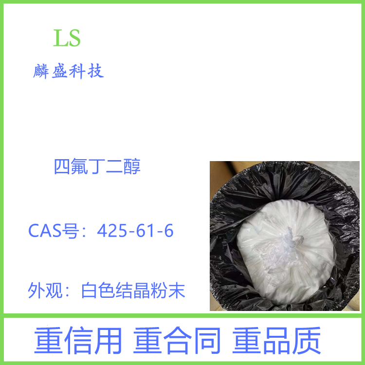 四氟丁二醇 425-61-6 含量99% 作为医药合成中间体